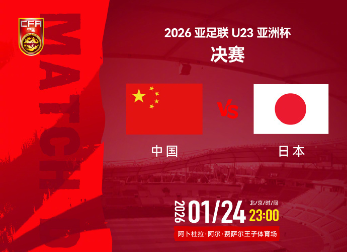 今夜决战日本队！一起为中国U23男足加油