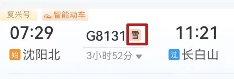  车次后面的“雪”字是啥意思？