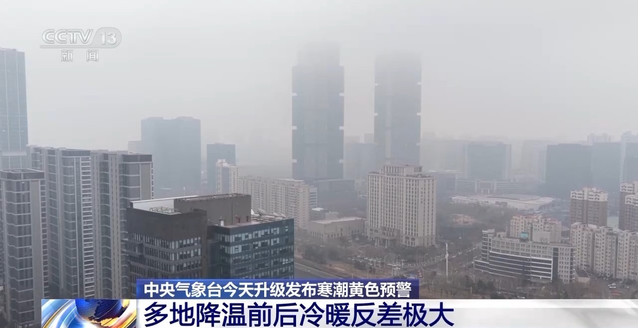  视频丨寒潮预警升级为黄色 我国大部地区气温持续下降