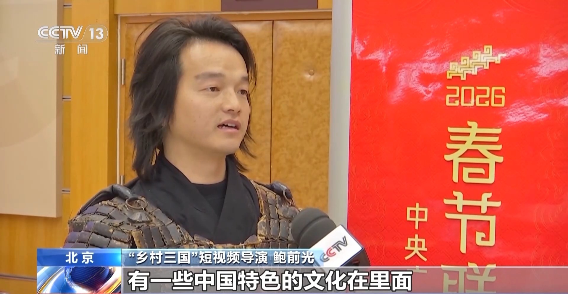 视频丨现场感受喜乐氛围 安大爷、“乡村三国”导演来看春晚彩排了