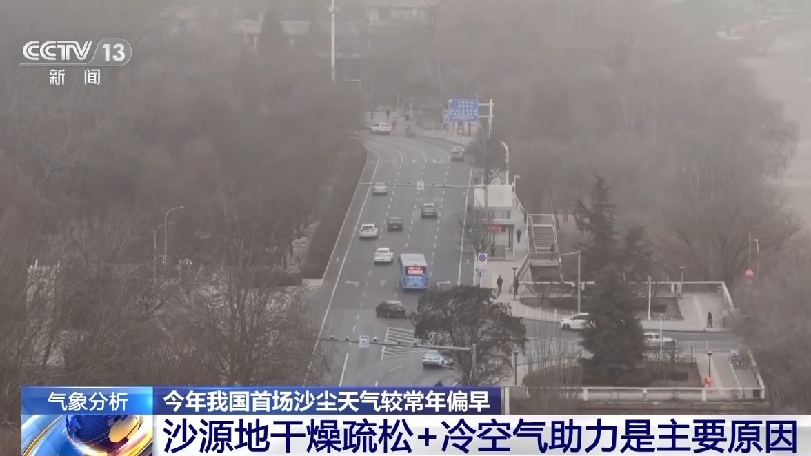 视频丨1月出现沙尘天气并不罕见 专家分析为何较常年偏早