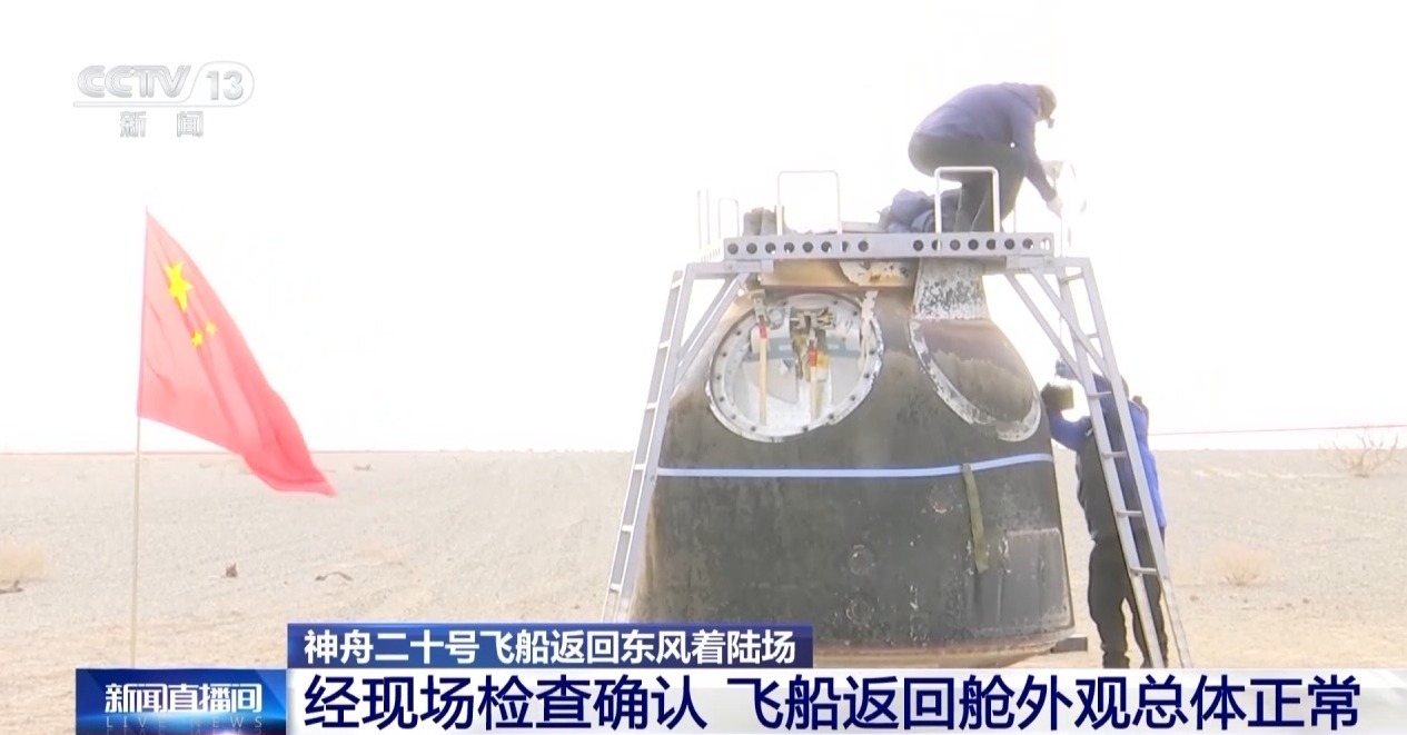 视频丨神舟二十号飞船返回舱直立着陆