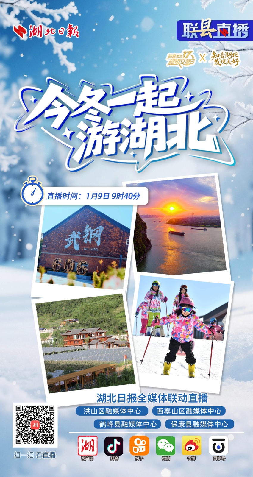 联“县”直播预告丨今冬一起游湖北