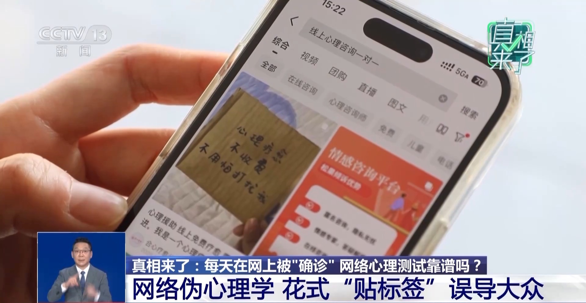 真相来了丨一秒确诊“病情”？披露网络伪心理学灰色产业链→