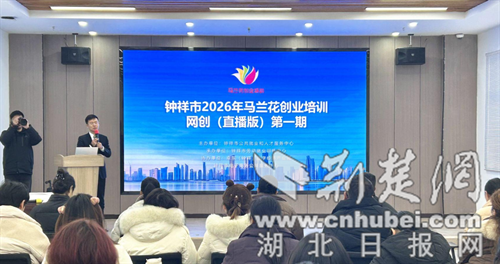 钟祥市首期“马兰花计划”网创（直播）培训正式开班