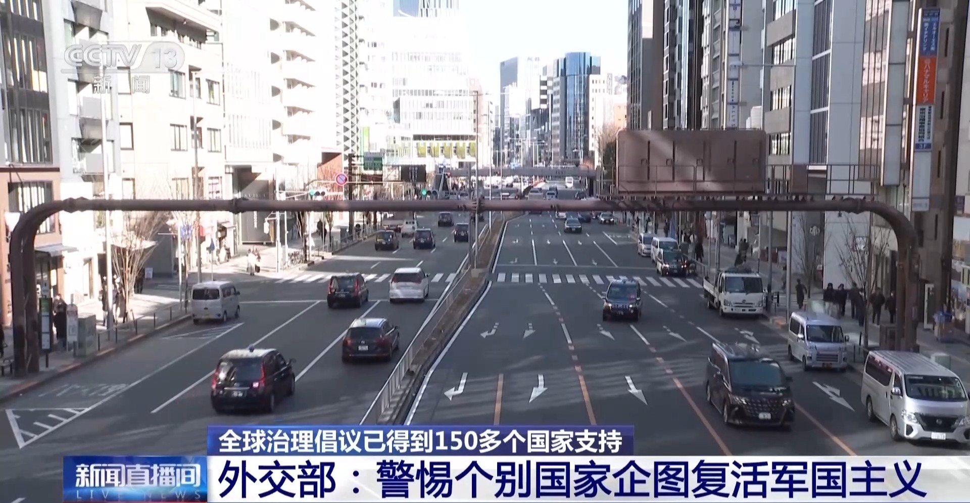  视频丨全球治理倡议已得到150多个国家支持 外交部：霸权主义没有出路