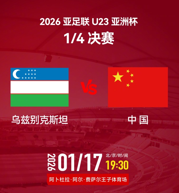 视频丨U23亚洲杯1/4决赛 中国队今晚迎战乌兹别克斯坦队