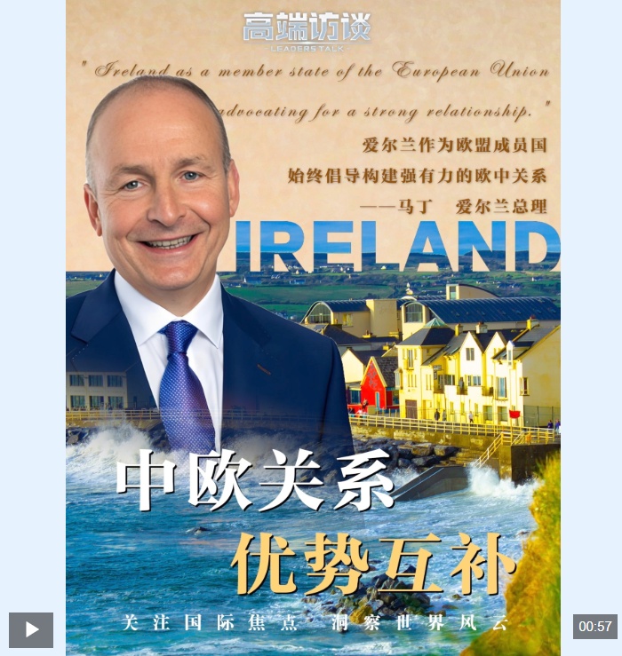 视频丨爱尔兰总理：中欧双边关系存在互补性 愿共谋发展