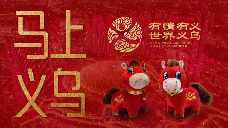 Yiwu selected as host site for Spring Festival Gala branch