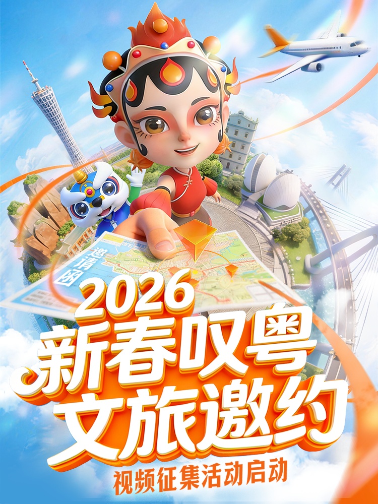 共赴新春之约！广东文旅邀你“到广东过大年”