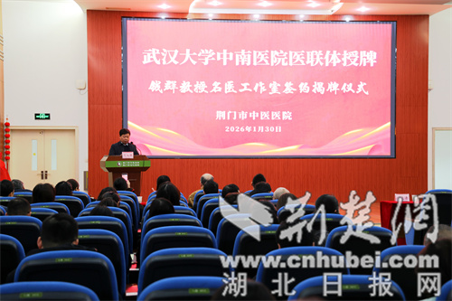 钱群教授名医工作室落户荆门市中医医院 助力肛肠学科发展