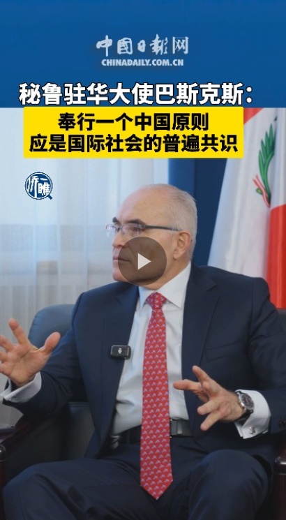 秘鲁驻华大使：奉行一个中国原则应是国际社会的普遍共识