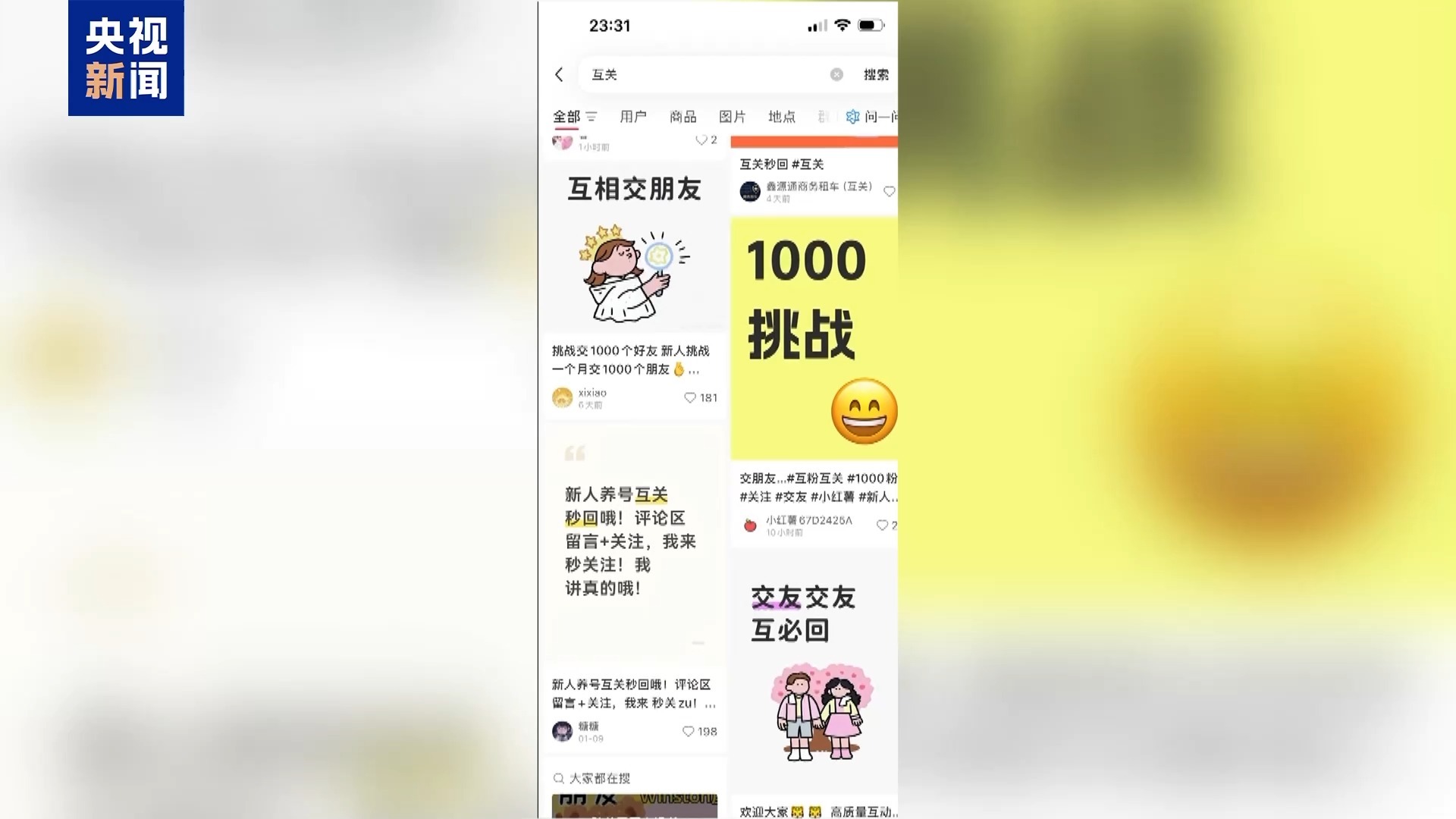  视频丨“互关互赞”成涨粉捷径？专家：虚假流量正在污染社交生态