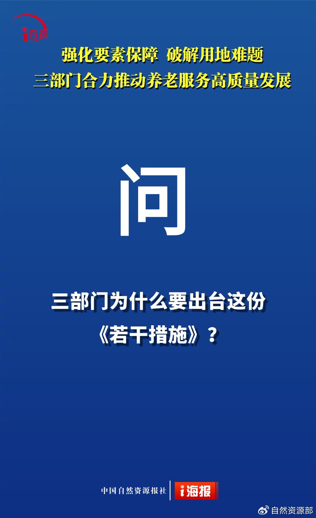 10问10答，权威解读三部门养老用地新政！