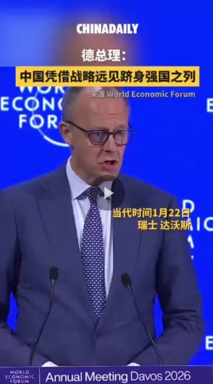 德总理：中国凭借战略远见跻身强国之列