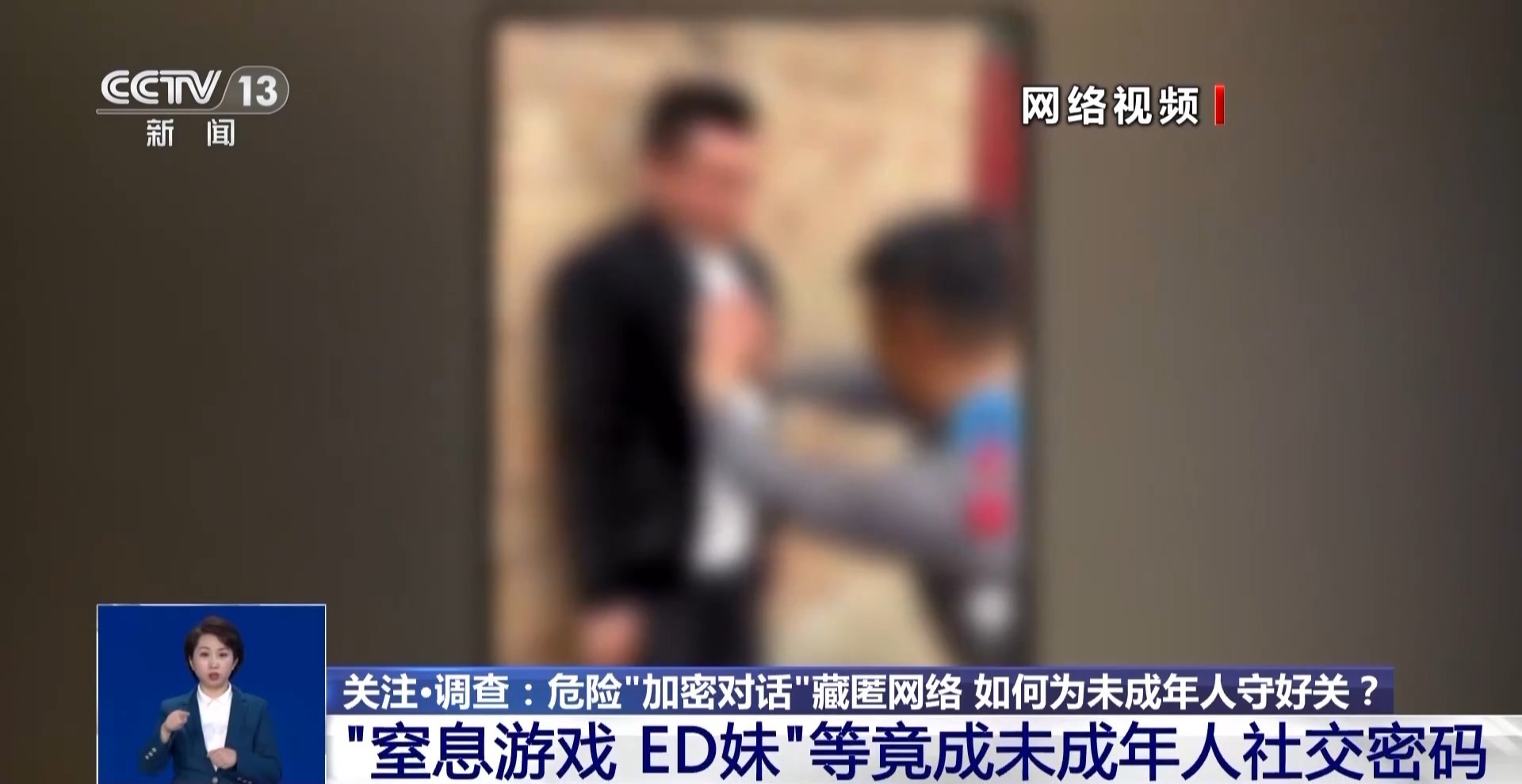 视频丨危险“加密对话”藏匿网络 如何为未成年人守好关？