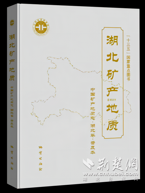 深耕十二载   摸清荆楚“矿产家底”  《中国矿产地质志·湖北卷》圆满收官
