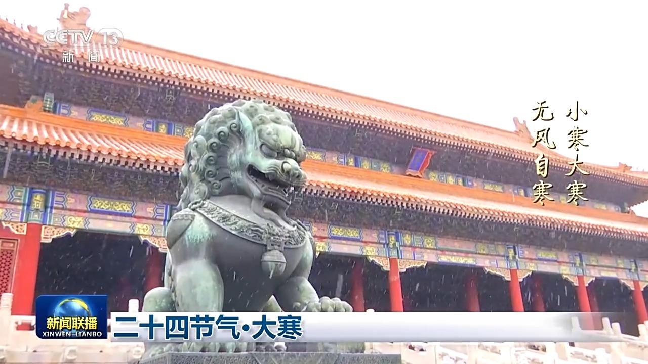 文化中国行丨二十四节气·大寒 东风欲来 春声渐近
