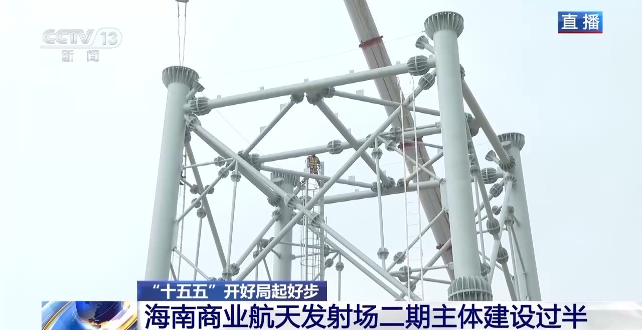 “十五五”开好局起好步丨海南商业航天发射场二期主体建设过半