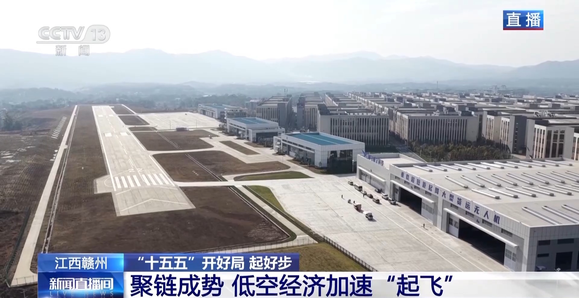  “十五五”开好局 起好步丨聚链成势 低空经济加速“起飞”