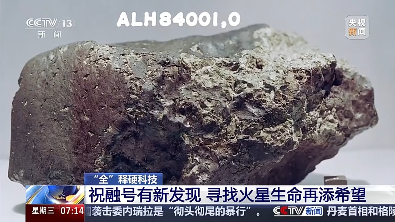  全释硬科技丨祝融号有新发现 寻找火星生命再添希望