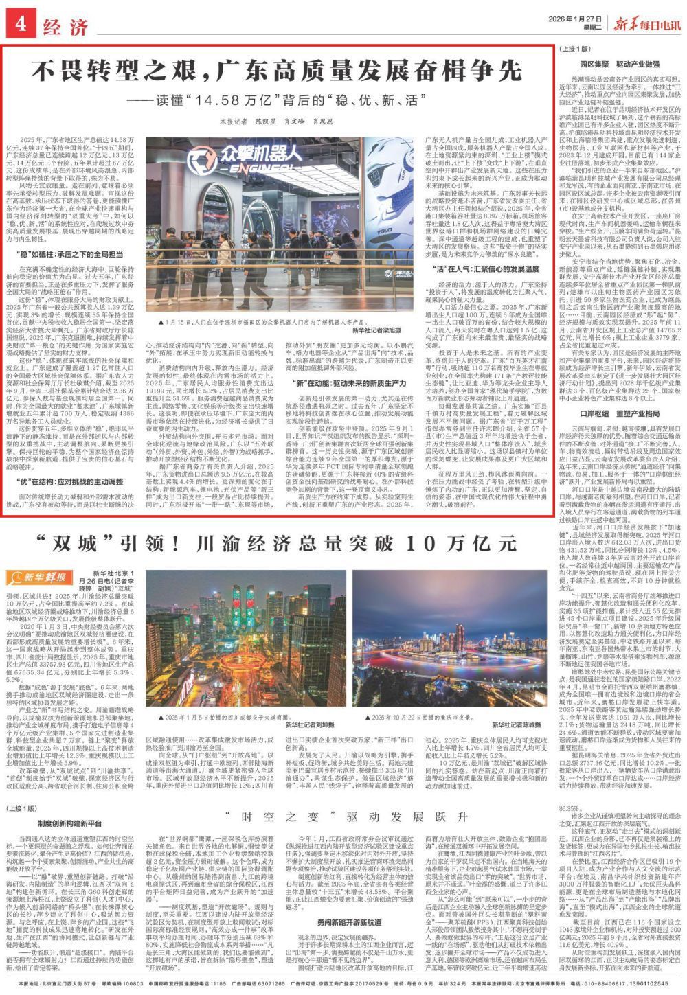 不畏转型之艰，广东高质量发展奋楫争先——读懂“14.58万亿”背后的“稳、优、新、活”