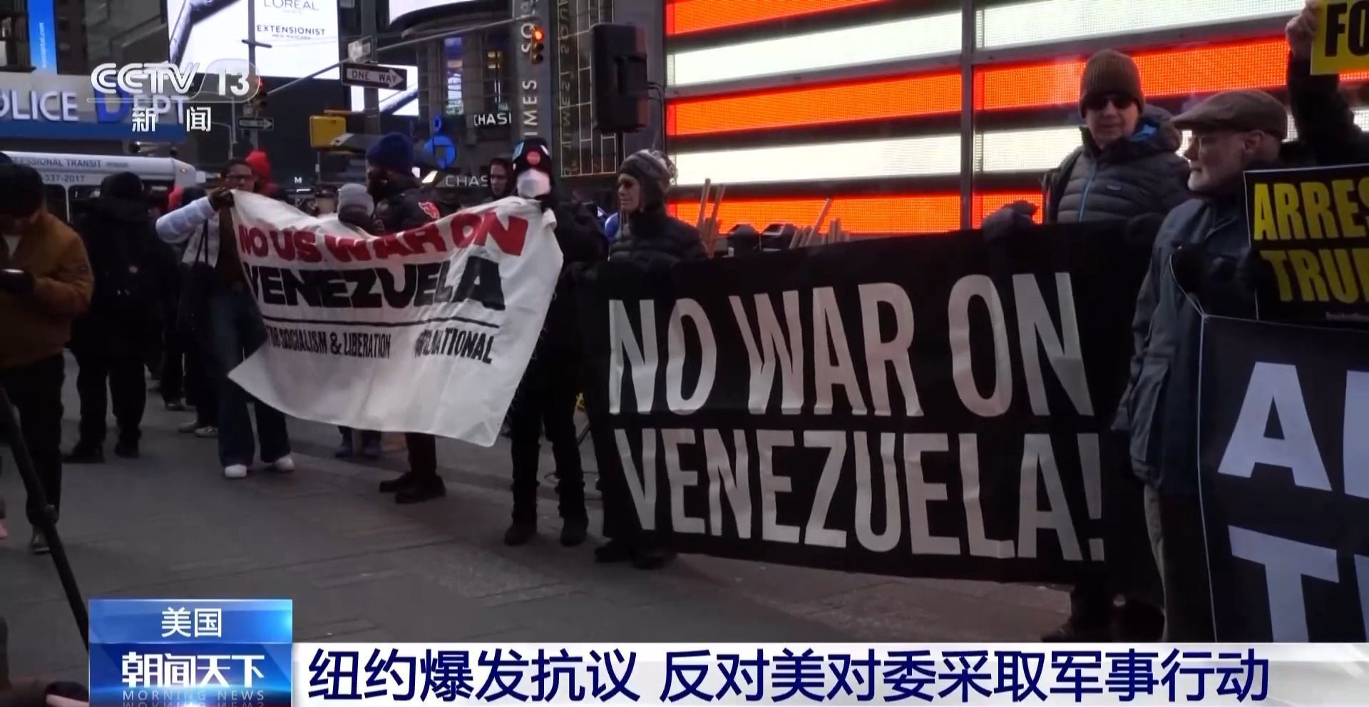 总台现场直击丨美国纽约爆发抗议 反对美对委采取军事行动