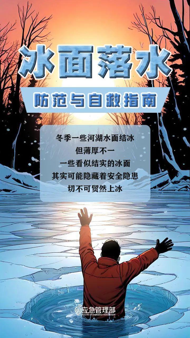 视频丨看似结实的冰面可能隐藏安全隐患 这份防范自救指南要收好