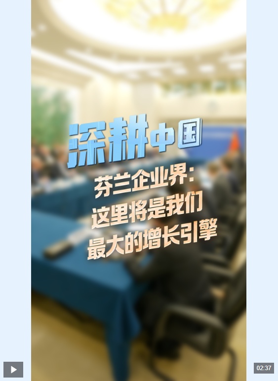  深耕中国丨芬兰企业界：“这里将是我们最大的增长引擎”