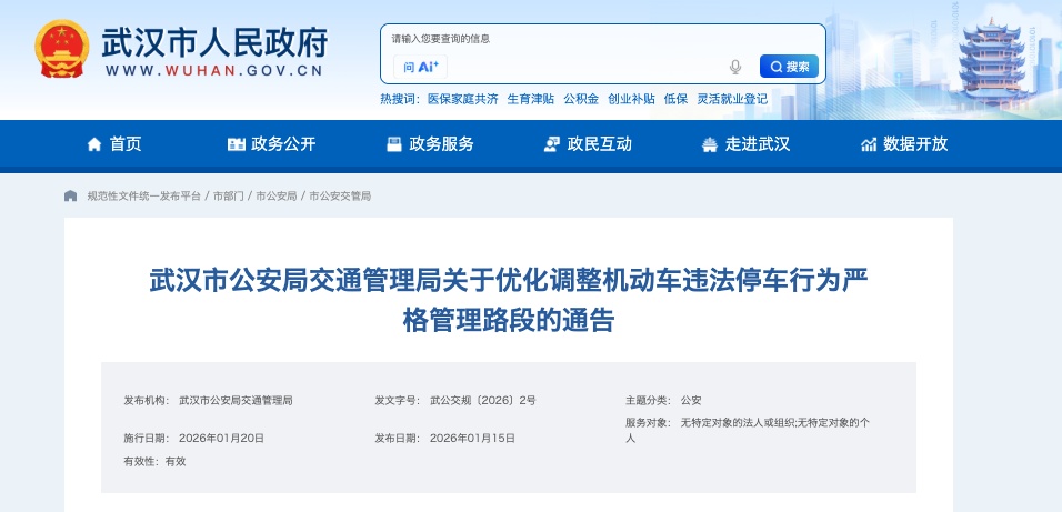 武汉优化调整266条违法停车严管路段