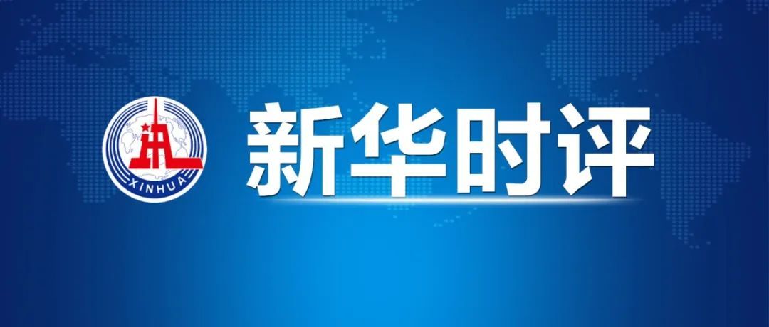 新华时评丨莫让“烂尾”的通报蚕食公信力