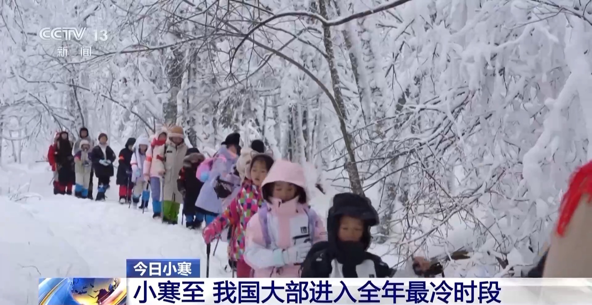 视频丨今日小寒 我国大部进入全年最冷时段