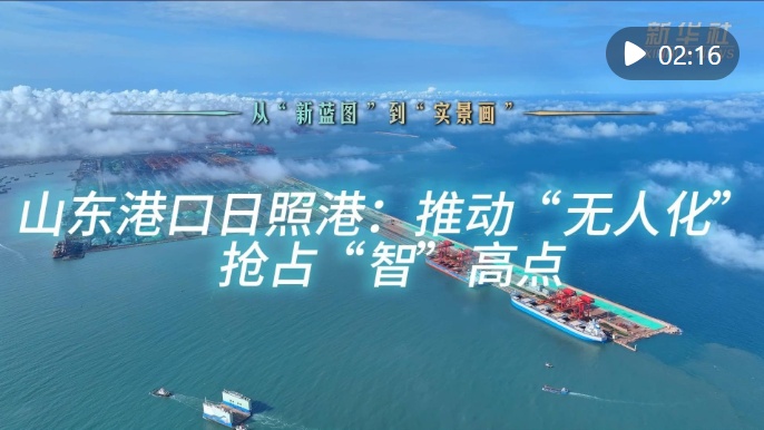 从“新蓝图”到“实景画”｜山东港口日照港：推动“无人化” 抢占“智”高点