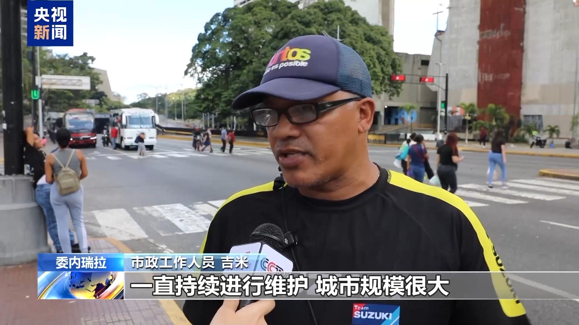 总台现场直击丨袭击过后 委内瑞拉首都生活秩序逐步恢复