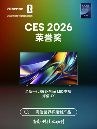 CES官方大奖缘何花落海信？RGB