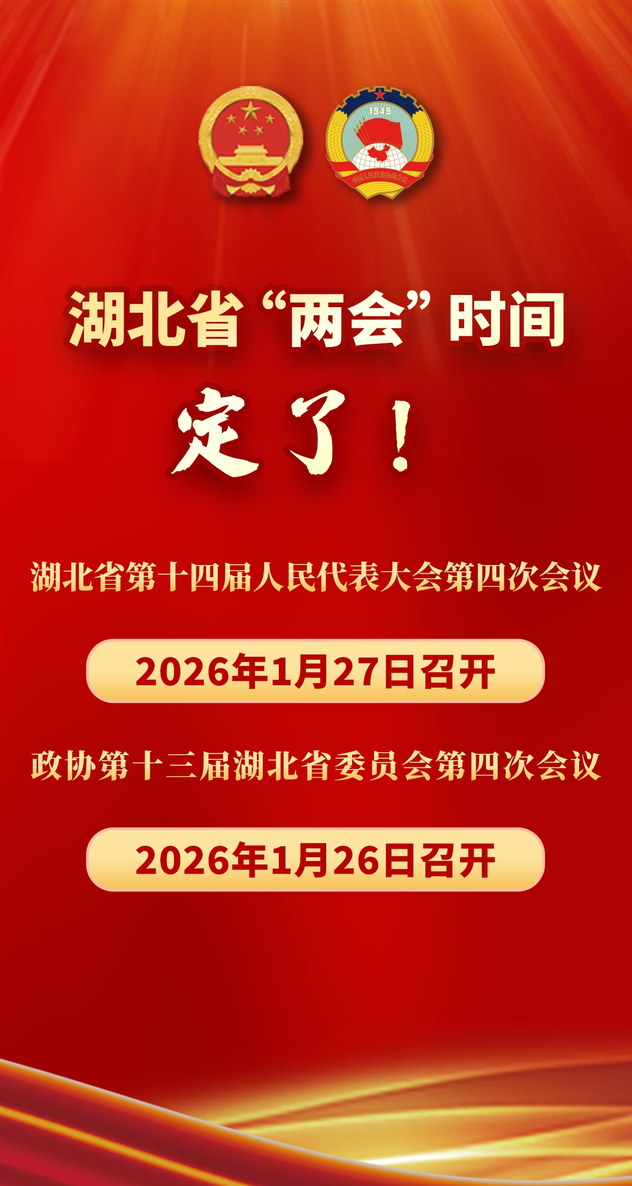 快讯丨湖北省“两会”时间定了！