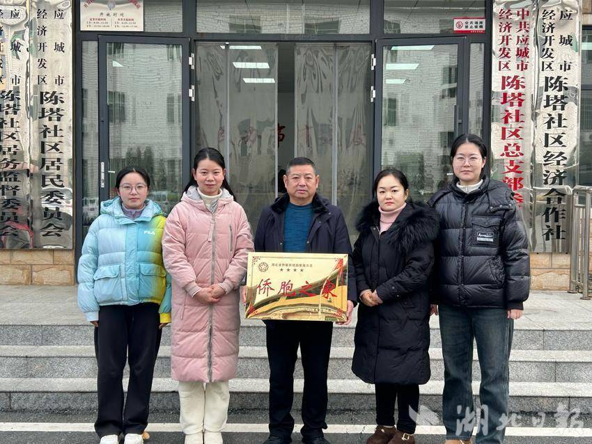 应城经济开发区陈塔社区侨胞之家获省级荣誉