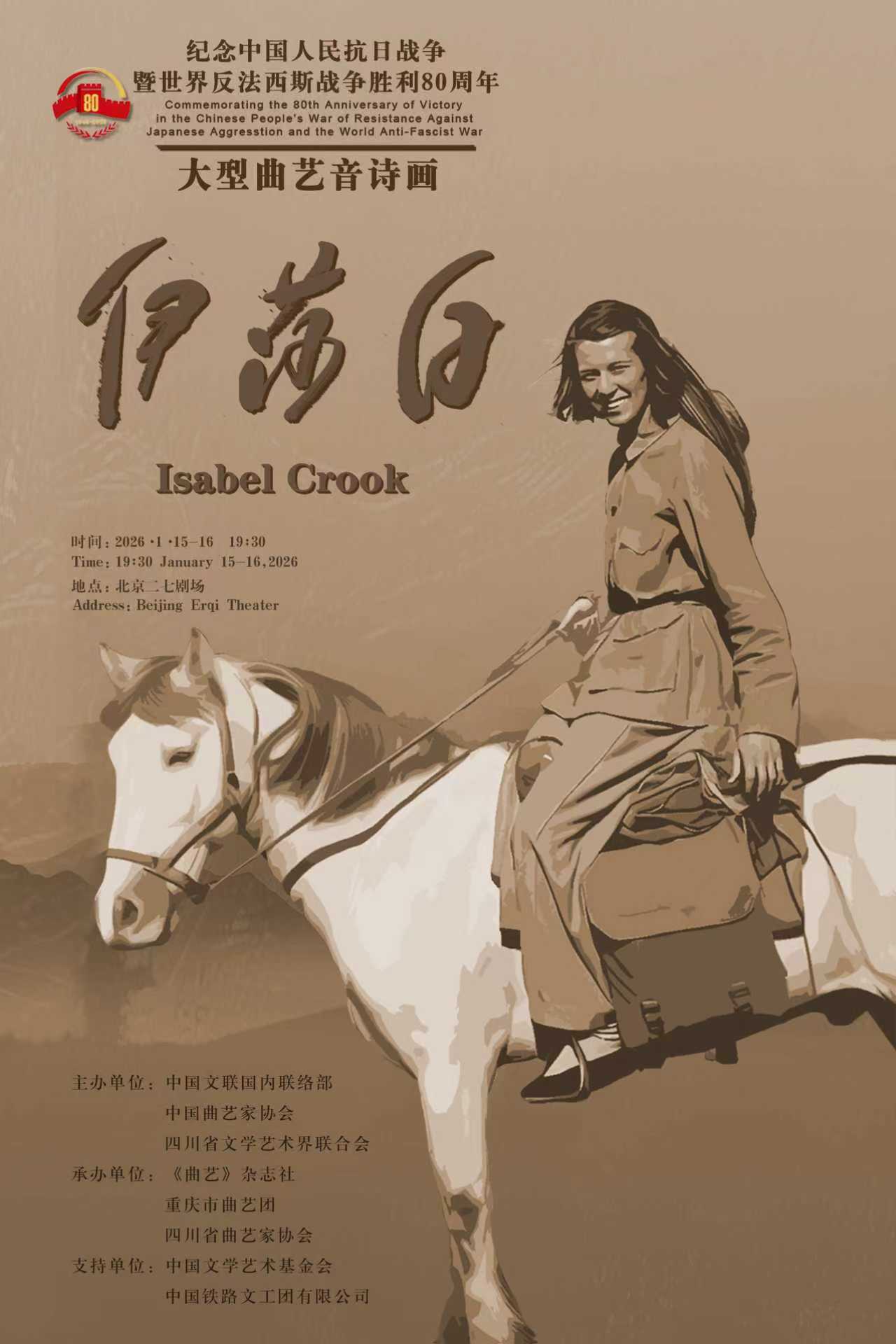 冯巩推荐，今晚关注！大型曲艺音诗画《伊莎白》直播信息请收好