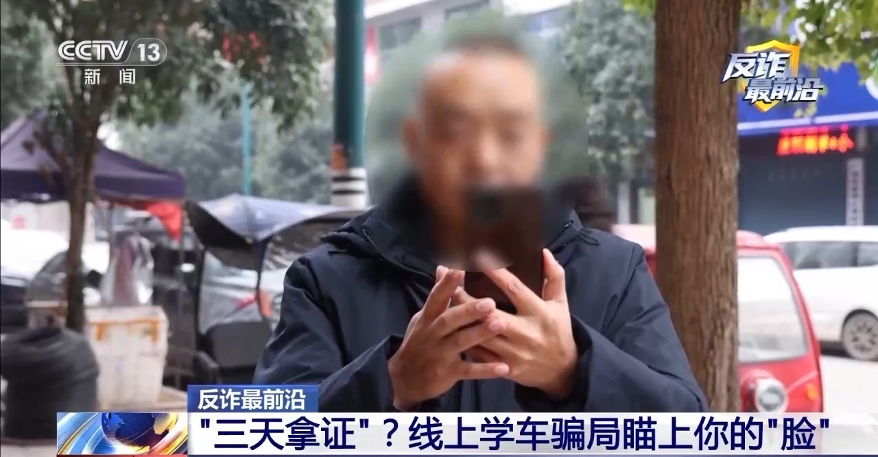 法治在线丨无需出门、三天拿驾照？警惕线上学车骗局窃取你的“脸”