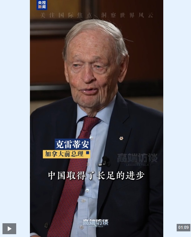 高端访谈丨加拿大前总理：中国正在为未来做好准备