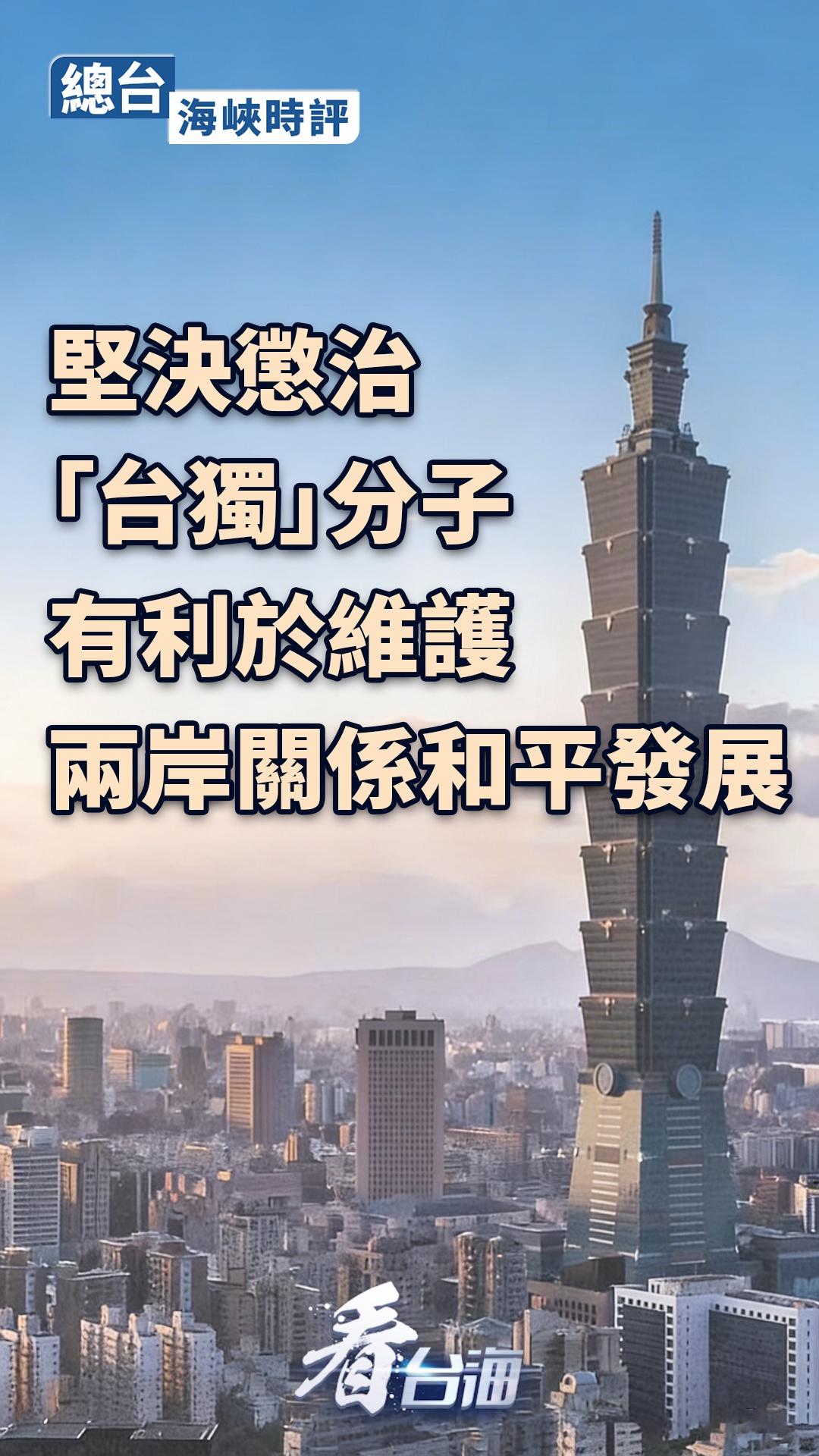  总台海峡时评丨坚决惩治“台独”分子有利于维护两岸关系和平发展