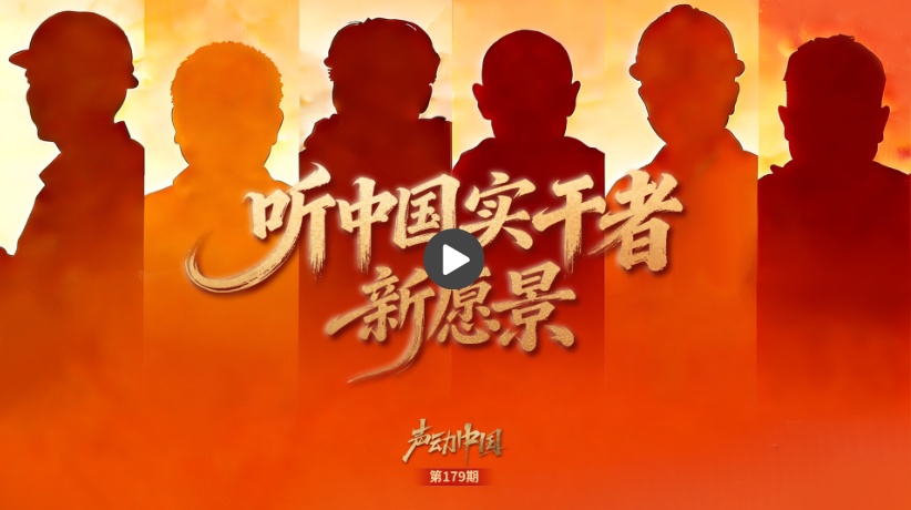 声动中国丨开局之年，愿望“上新”！听中国实干者新愿景