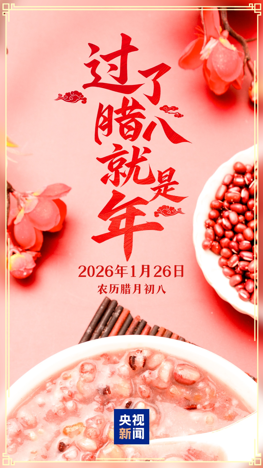 过了腊八就是年！你的家乡腊八有啥习俗？