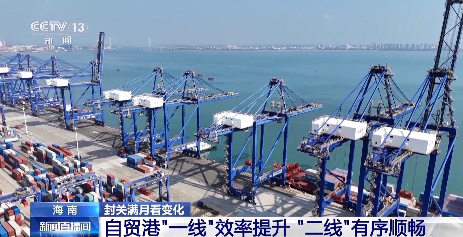 视频丨海南自贸港封关满月运行如何？跟随记者探访口岸查验场