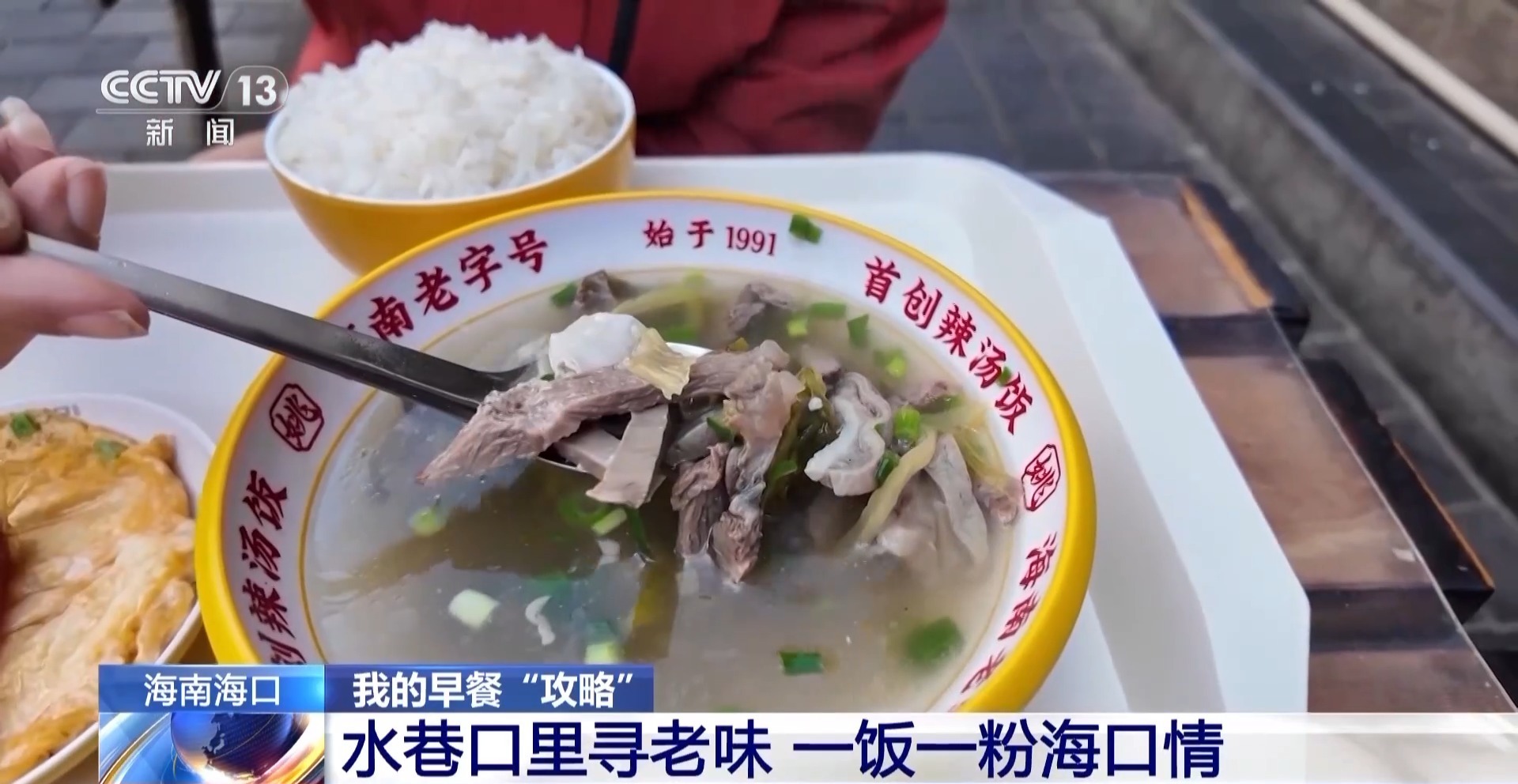 视频丨辣汤饭、海南粉……解锁水巷口的晨间美味