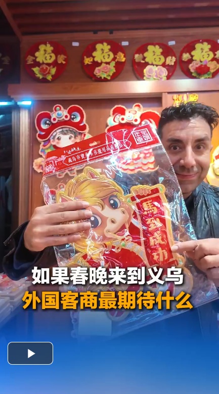  义利天下｜如果春晚来到义乌，外国客商最期待什么？