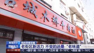  视频丨熬饭配牦牛大骨汤 一起到西宁吃顿硬核早餐