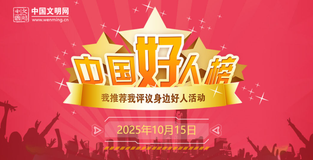 祝贺！湖北7人入选2025年第四次“中国好人榜”
