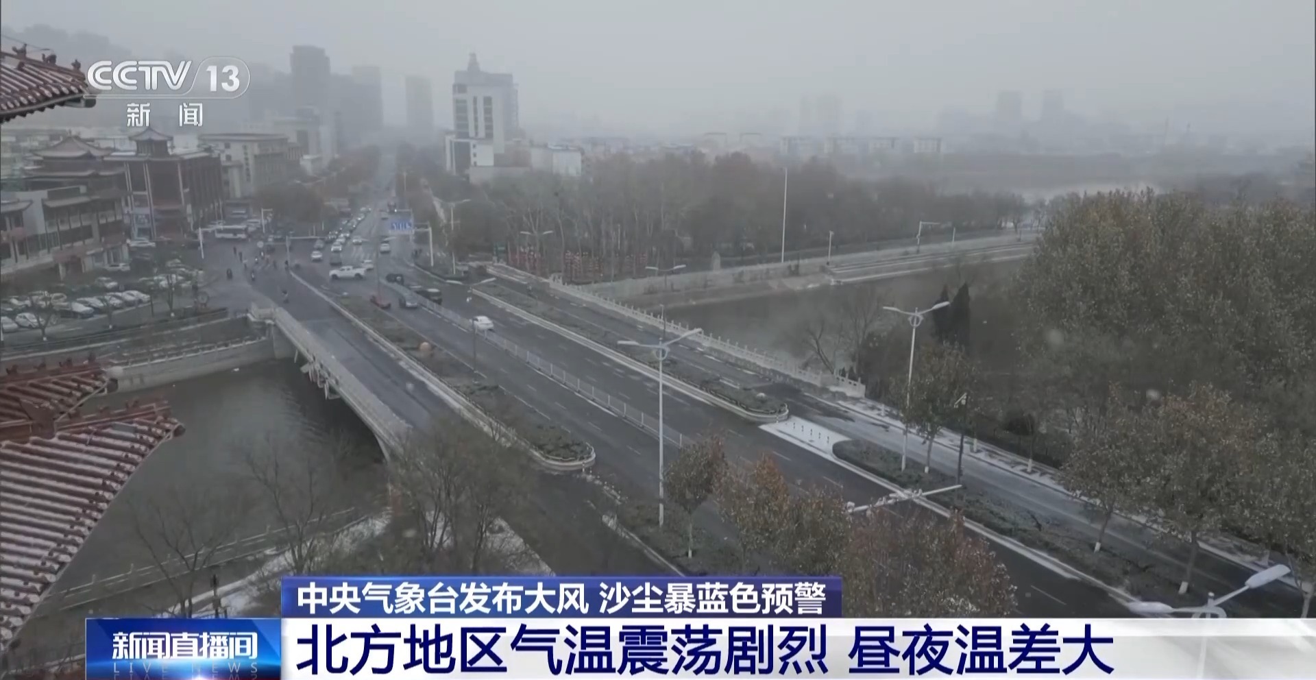 视频丨注意防范 今明两天北方多大风天气 东北降雪频繁