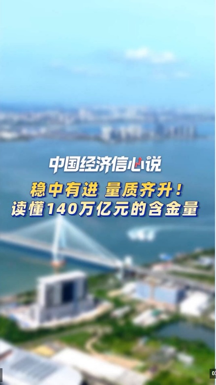 中国经济信心说丨稳中有进、量质齐升！读懂140万亿元的含金量